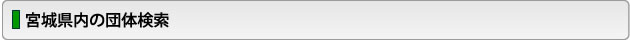宮城県内の団体検索